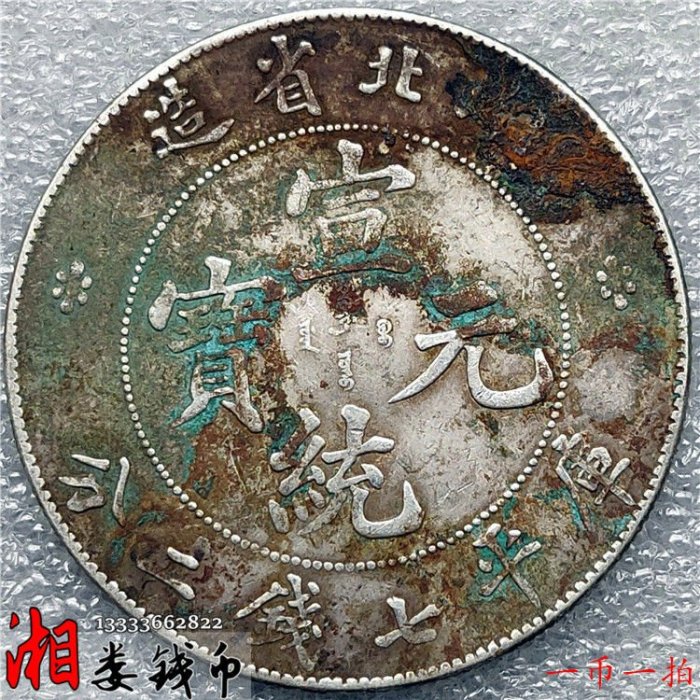 宣統元寶七錢二分湖北的價格推薦- 2025年12月| 比價比個夠BigGo