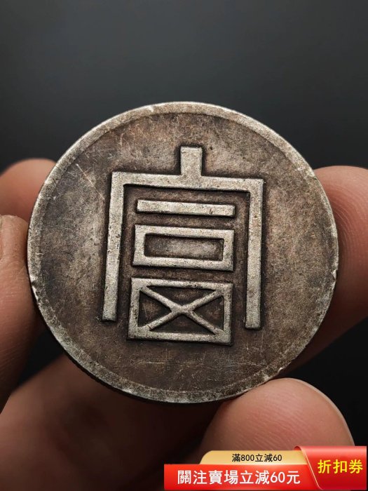 古錢 銀貨 福 半兩 富字半兩正銀的價格推薦- 2026年5月| 比價比個夠BigGo