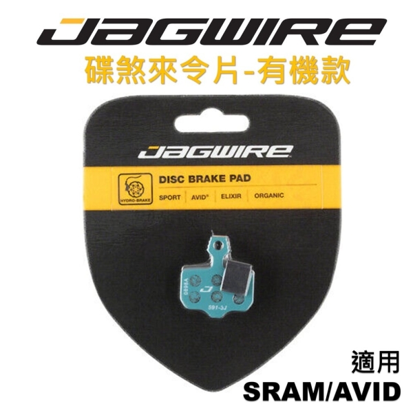 JAGWIRE 碟煞來令片DCA779 有機款 適用SRAM AXS RED Force Rival 藍色