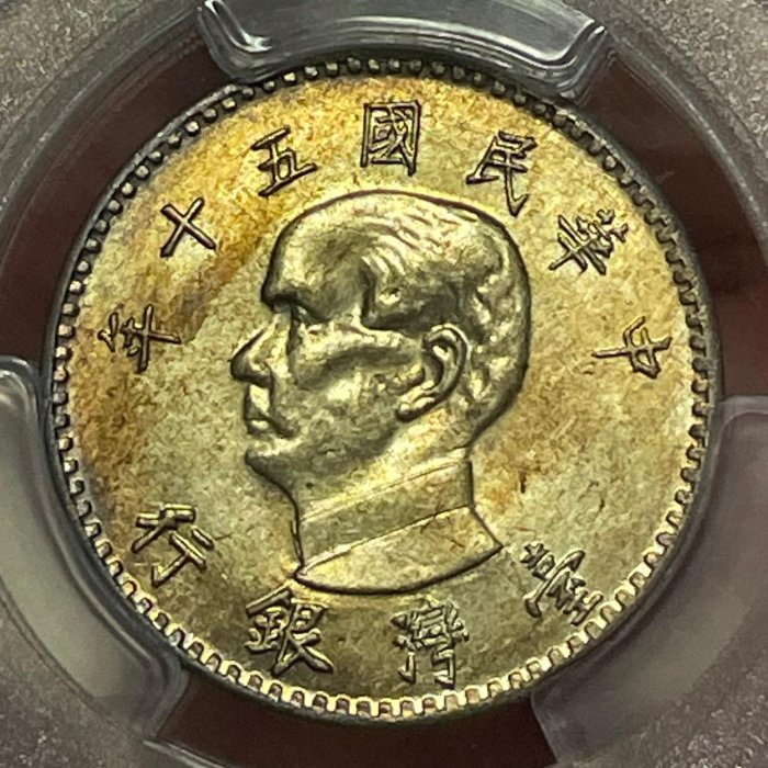 中華民國50年-國父孫中山壹圓鎳質樣幣(試鑄樣幣).PCGS SP64(目前P盒冠軍分)高分珍罕。