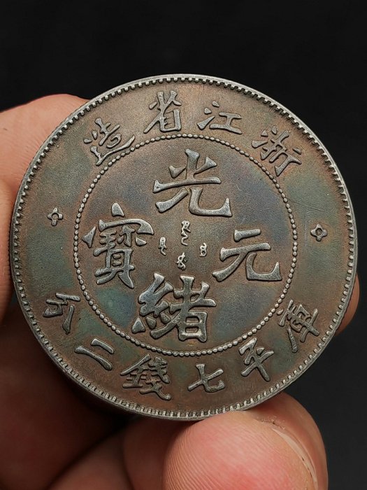 浙江省造光緒元寶七錢二分的價格推薦- 2025年9月| 比價比個夠BigGo