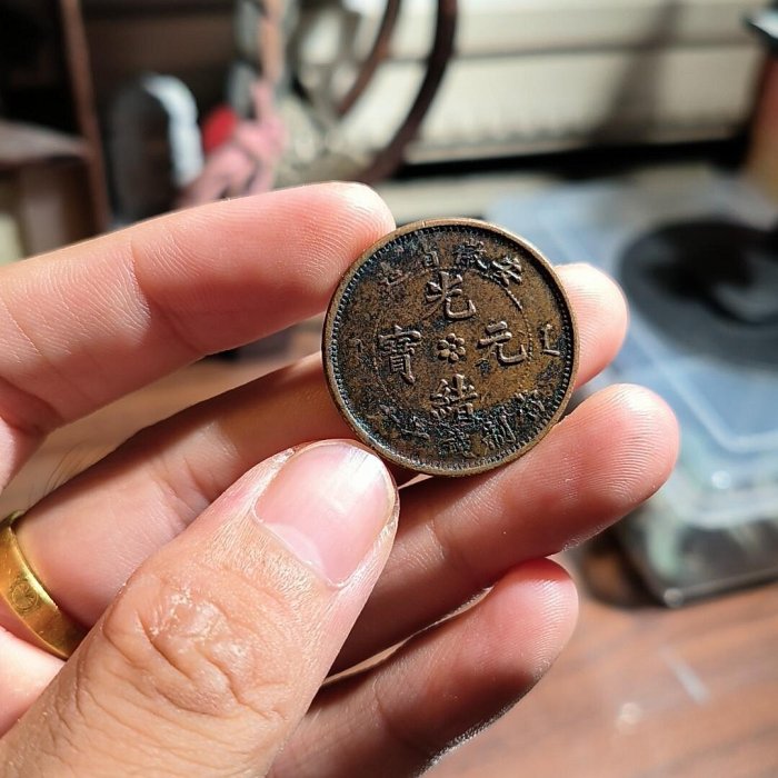 180°傾打　逆打　光緒元寶　安徽省造　銅幣　十文 180°傾打 逆打 光緒元寶 安徽省造 銅幣 十文 安徽省