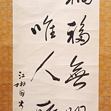 台湾書家　江琳國　紙本立軸【漢詩】 岩如堂收藏」江琳國書法立軸| Yahoo拍賣