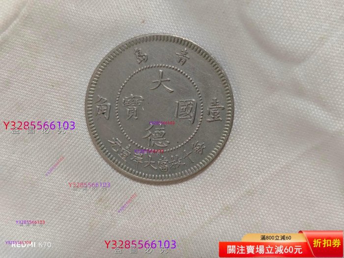 1909年大德國寶壹角鎳幣，青島德占時期行，正面德皇鷹像，背面中文“大