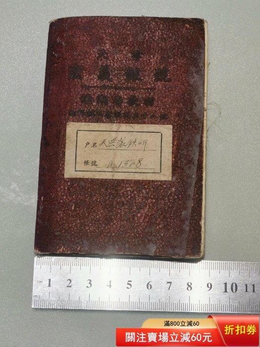 1937年天津宏義銀號活期存款折，尺寸8.7*12.8cm，該存款折為中國民國十