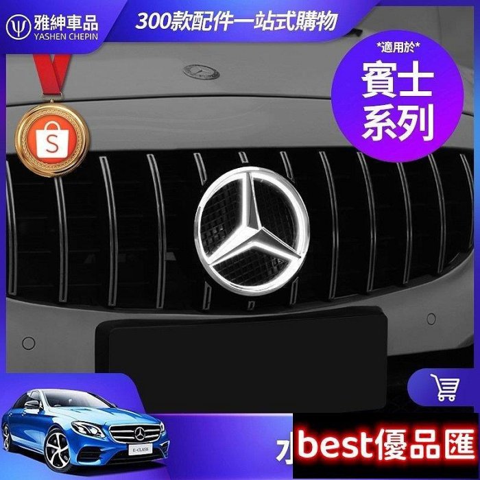 100％原廠促銷 Benz 賓士 水箱罩 發光 大標 W213 W212 W205 W204 GLC GLA CLA 中網 大星標 車標