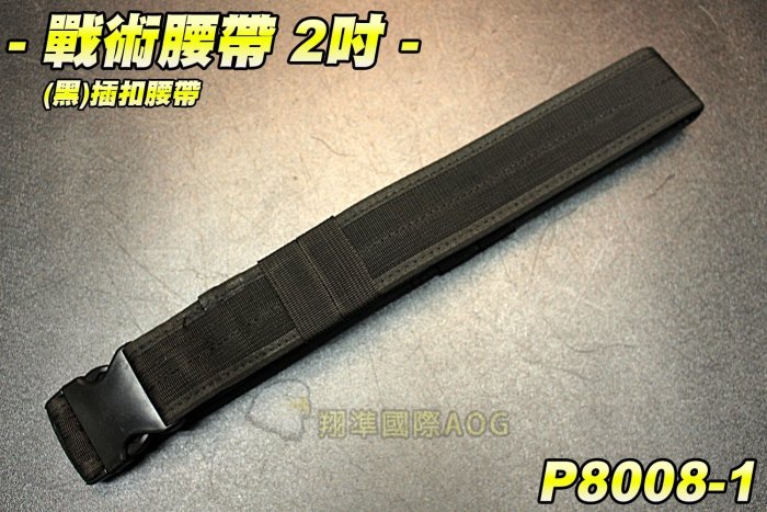 【翔準軍品AOG】戰術腰帶 2吋 黑  幻影腰帶 插扣腰帶 皮帶 S腰帶 束腰帶 工作腰帶 生存遊戲 P8008