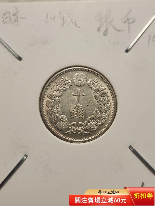 日本大正六年10錢銀幣原光品相，幣壓力足，十分漂亮。味道好，深打有