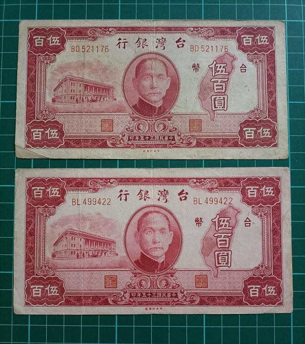 TC335 台灣紙鈔 民國35年500元2張一標 中央廠  中折 品相如圖 老台鈔伍佰圓 老台幣五百元