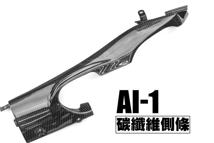 三重賣場 ai1 碳纖維側條 邊條 飛鏢 AI1卡夢車殼 小尾蓋 側燈 卡夢 碳纖維 宏佳騰電動車 宏佳騰AI1