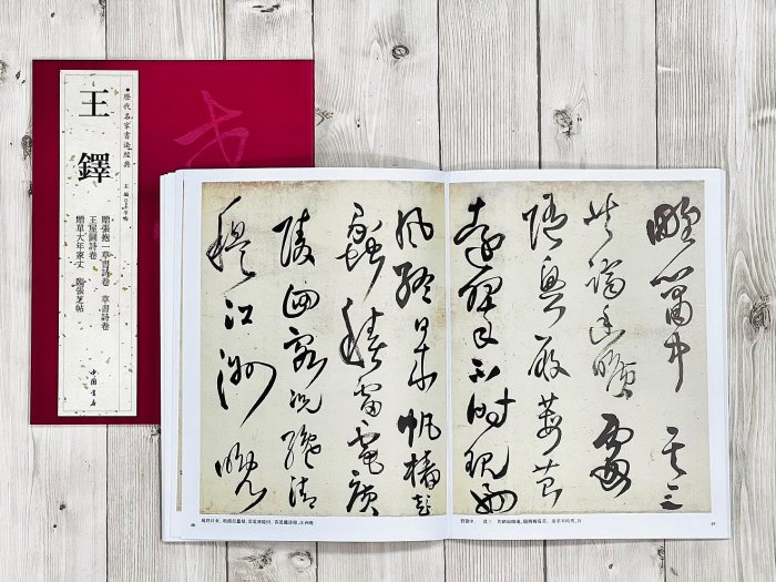 正大筆莊《歷代名家書法經典系列王鐸》字帖書法中國書店贈張抱一草書詩
