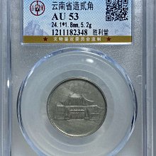 保真] 公博鑑定38年2角銀幣1949年民國三十八年年雲南省造勝利堂（俗稱