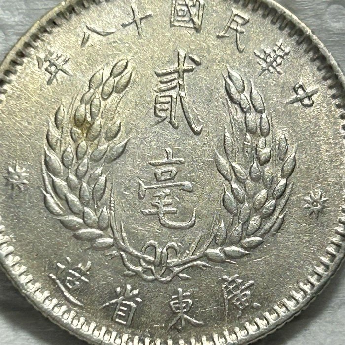 3657【中国銀貨・希少】中華民国18年　広東省造　貳毫　銀貨　孫文　古銭 希少 中国銀貨 中華民国十八年 壹圓 孫文 紀念幣 記念硬貨