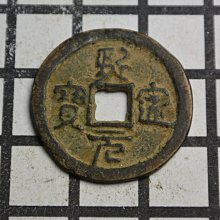 熙寧元寶-優惠推薦2026年9月| Yahoo拍賣