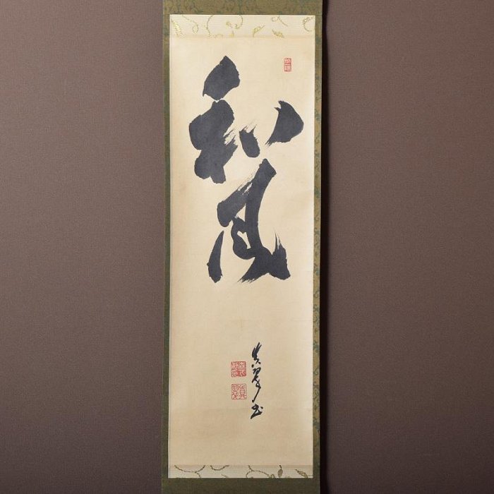 掛軸　皇風煎茶禮式家元　森下真翠筆　一行書　「和風」　共箱　C　7673A 掛軸皇風煎茶禮式家元森下真翠筆一行書「和風」共箱C7673A | Yahoo拍賣