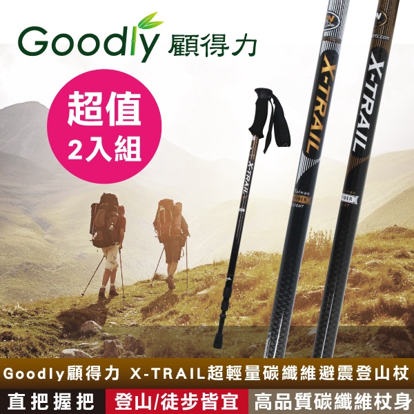 【超值2入組】Goodly顧得力 X-TRAIL超輕量碳纖維避震登山杖 直把握把 登山/健行