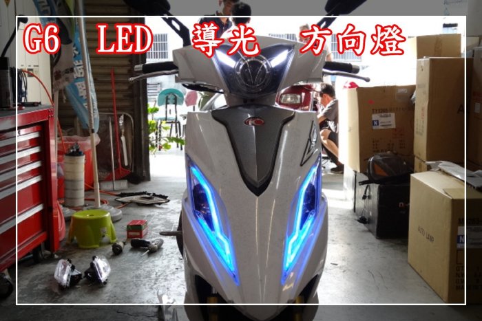 【炬霸科技】G6 LED 水晶 導光 方向燈 125 150 光條 光柱 導光條 KYMCO 光陽 日行燈 燈眉 眉燈