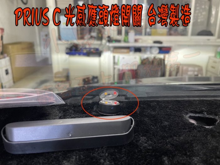 【小鳥的店】豐田 PRIUS c 感應 頭燈 光感  光感應 自動啟閉式 頭尾燈 大燈