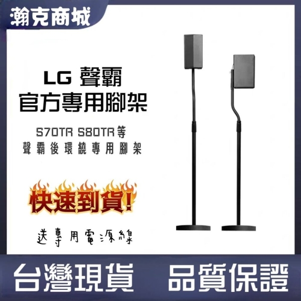 LG專用 隔天到貨LG S80TR 後環繞音響專用腳架 S70TR