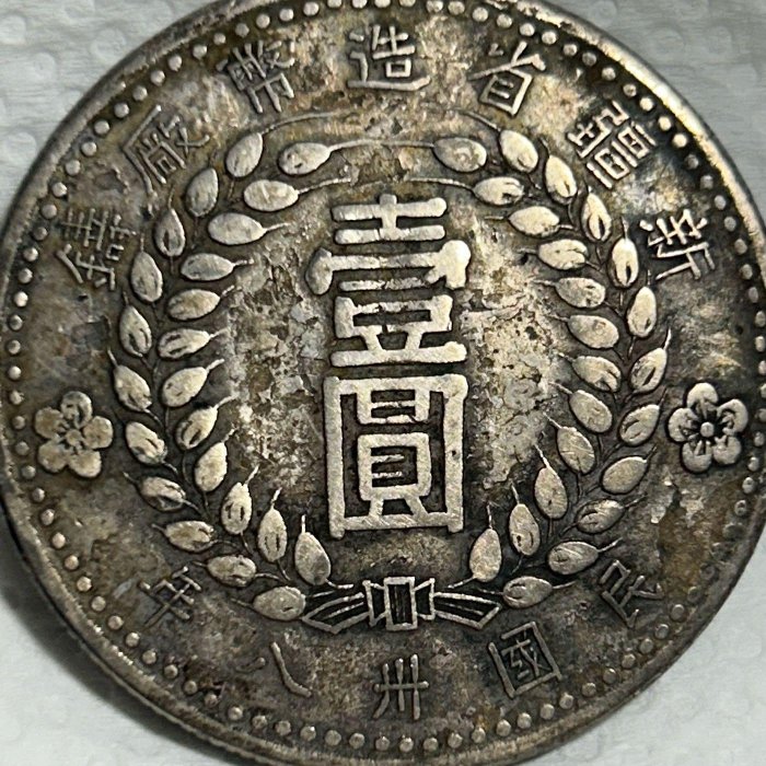 100%新品，人気SALE】 民国38年 新疆省造幣厰鑄 壹圓銀貨 1949
