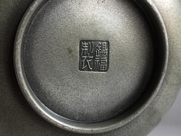 松果坊】日本金工『錫福製』松竹梅提樑錫壺錫銚子錫酒器容量500cc
