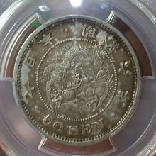 泉鑒齋）H02 PCGS AU92 明治六年龍五十錢銀幣(長年) | Yahoo拍賣