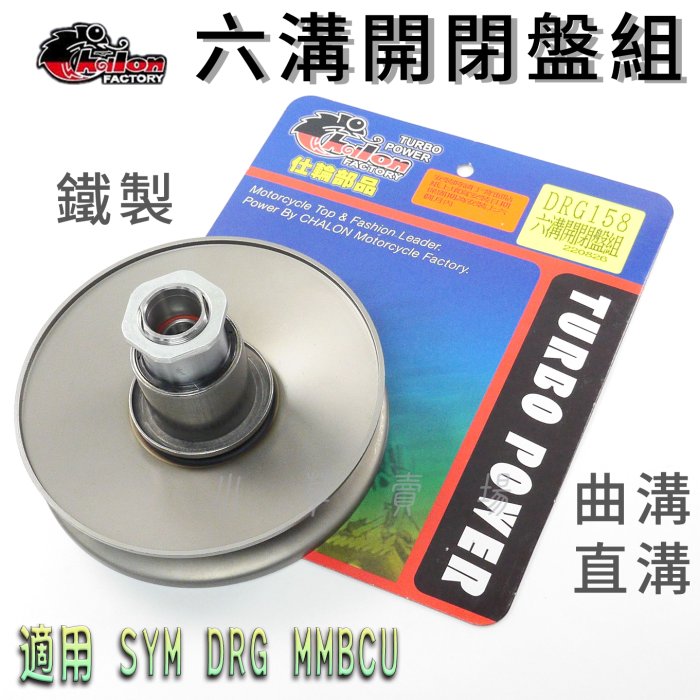 仕輪 強化 六溝開閉盤 傳動開閉盤 開閉盤 直溝 曲溝 鐵製開閉盤 適用 DRG 龍 MMBCU 曼巴 黑曼巴