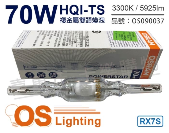 OSRAM歐司朗 HQI-TS 70W 830 黃光 RX7s 複金屬雙頭燈泡 OS090037