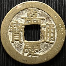 A26#23 公元1796-1820年清代嘉慶通寶寶泉局【西四廠斜艹嘉背闊緣】中吉