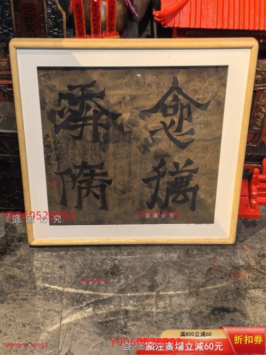 道家書法延年益壽》合體字民間道士寫的，已經裝裱好直接掛，裝飾空間