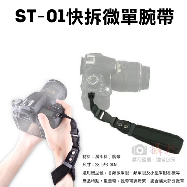 鼎鴻@ST-01快拆微單腕帶 可調整式 防水潛水材質 超輕量 佳能 尼康 索尼等單眼微單類單相機適用