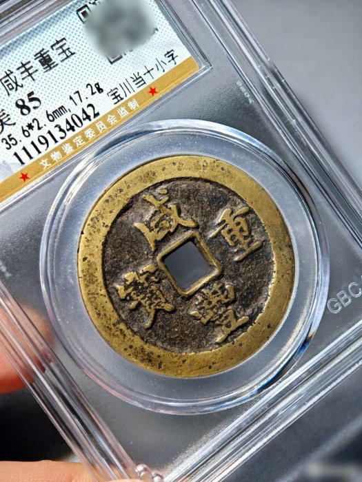 清代咸豐寶川局當十小字版咸豐重寶，公博85分認證，直徑35.6mm、重17.2