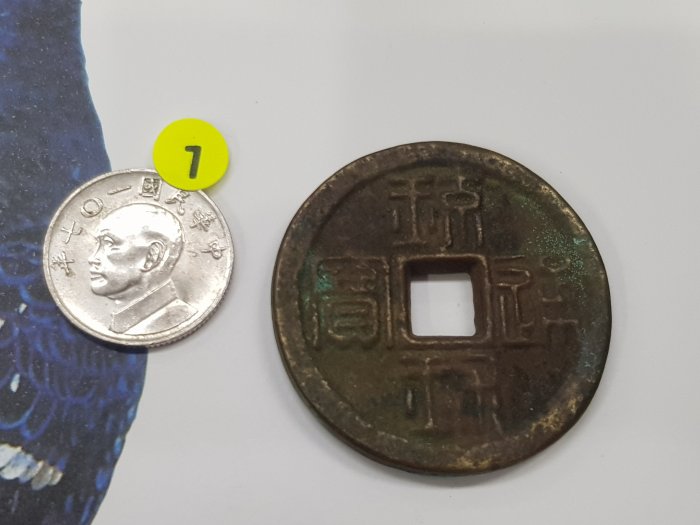 琉球貨幣　世高通寶 日本琉球通寶當百| Yahoo拍賣