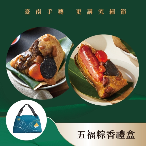 【黑橋牌】五福粽香免運禮盒(五福粽3入+黑豬香腸粽2入)－使用保冷購物袋包裝(冷凍)