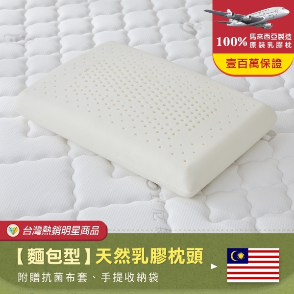 ( 五款任選領券再折）【班尼斯國際名床】~馬來西亞天然乳膠枕頭-百萬保證馬來製造- 超取限兩顆