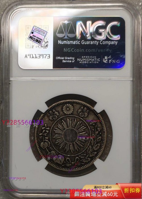 NGC XF45 日本明治四年五十錢舊藏收藏錢幣二手【素手挽清風】-199