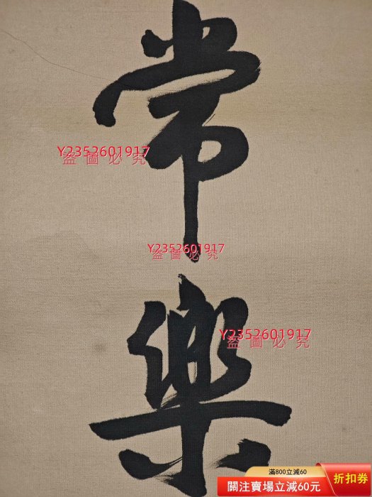 書法-國內-行書-琴劍樓主人/漢民-絹本知足常樂，能忍自安。 【三不齋