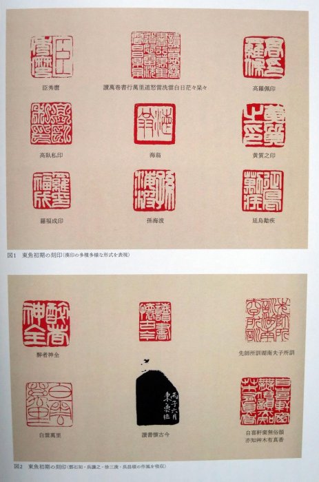 萬象、一刀の中にあり―篆刻家・松丸東魚の仕事」－松丸東魚篆刻作品等