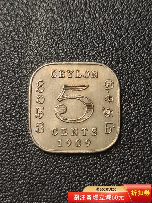 英屬錫蘭1909年5分方形硬幣[首發年份] *直徑20mm *克重3.9g *發行