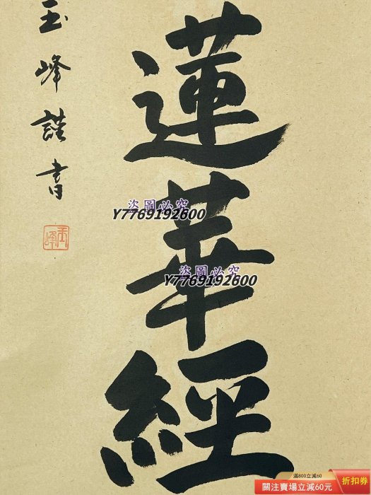 僧人書法玉峰手書書法南無妙法蓮華經佛事掛紙本立軸LA71703 裝裱192