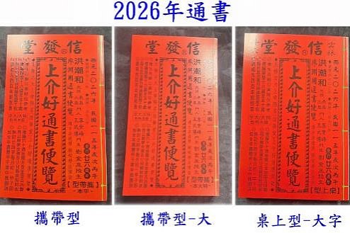 2026年版 擇日（たくじつ）風水 廖淵用通書便覽 通書便覧（No.5） 2026年版 擇日（たくじつ）風水 廖淵用通書便覽 通書便覧（No.5