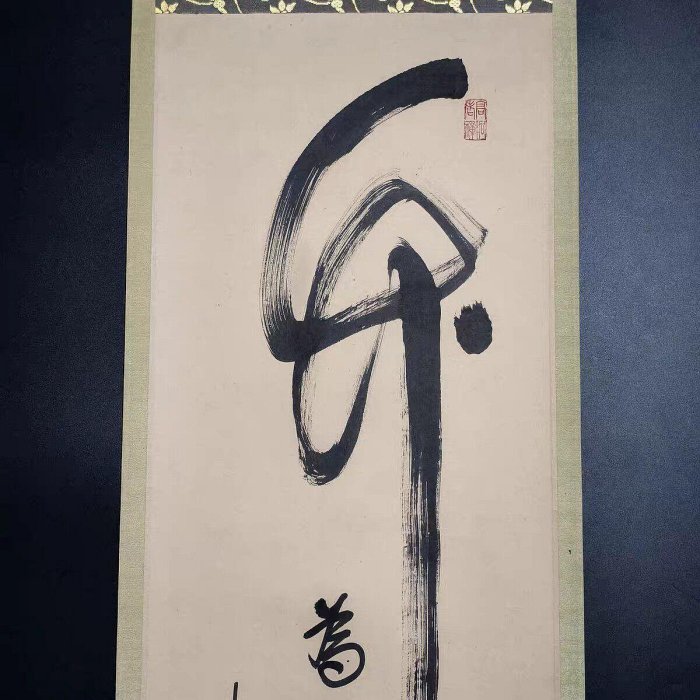 嚴選日本大德寺松長剛書道掛軸，竹葉融入禪語藝術，緑意清風盈室