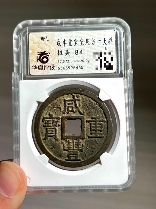 咸豐當十寶泉的價格推薦- 2026年5月| 比價比個夠BigGo