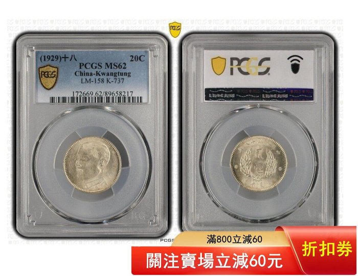 孫中山像貳毫銀幣PCGS評級MS62，廣東省造，銀質，美品狀態，品相以圖為
