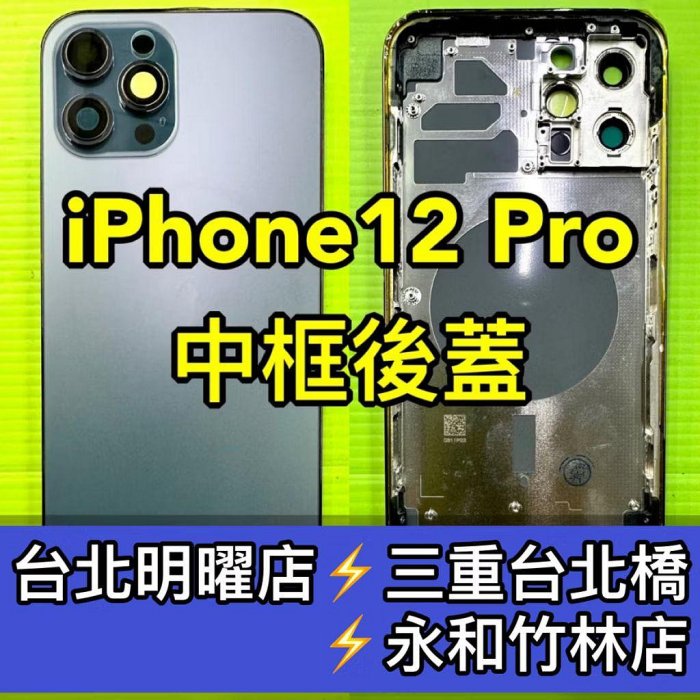 iPhone12 Pro 背蓋 後蓋 中框總成 12Pro 維修