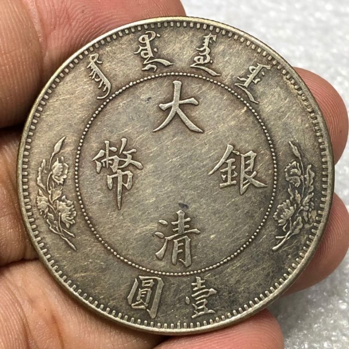 古銭幣　雲龍・一圓　大清銀幣 宣統三年　一圓　旧 Yahoo!オークション -「宣統三年 大清銀幣」(硬貨) (貨幣)の落札