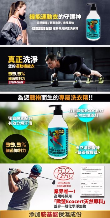 【二輪極速】二罐組合價 GIGIJING 運動登山機能衣酵素洗衣精 Ph中性 臺灣製造 排汗衣 歐盟ECOCERT認證