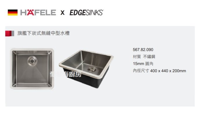 魔法廚房 海福樂HAFELE英國EDGE 567.82.090下崁式不鏽鋼無接縫方形小水槽 厚度1.2圓角 40*44