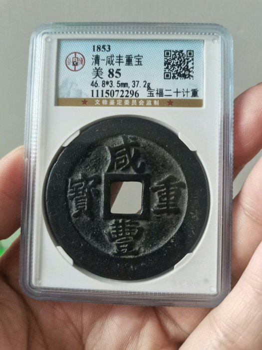 咸豐重寶當二十-優惠推薦2026年7月| Yahoo拍賣