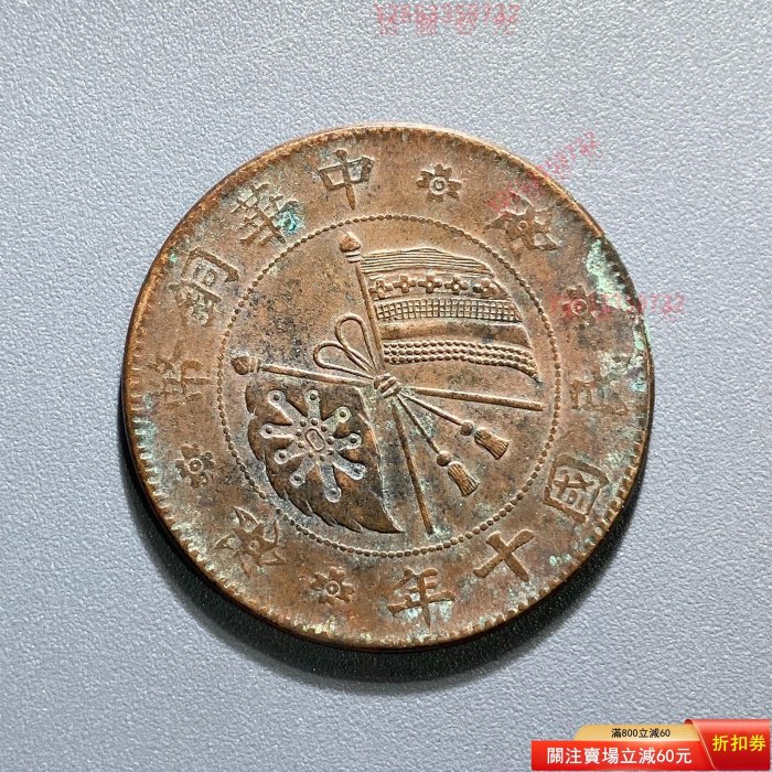 古錢幣　民國十年中華銅幣　山西二十文 極美 中華民国十年貳拾文大麥穗 古幣 民國十年山西貳拾文中華銅幣，原味全圖案極美品，！1605 錢幣收藏-1584